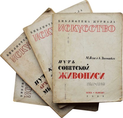 Лот из четырёх изданий серии «Библиотека журнала "Искусство"»: